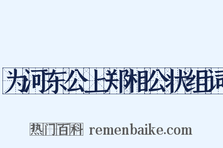为河东公上郑相公状组词是什么意思的图片